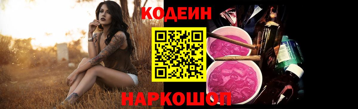 Codein напиток Lean (лин)  Вход с VPN  Химки 